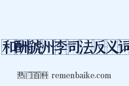 和酬虢州李司法反义词是什么意思的图片